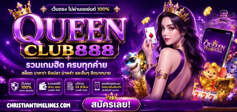queenclub888 เว็บตรง